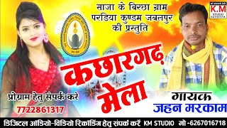 KACHHARGARH_MELA - JAHN MARKAM || NEW GONDI SONG || कछारगढ़ मेला - जहन मरकाम