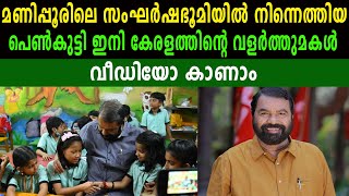 മണിപ്പൂരിലെ സംഘർഷഭൂമിയിൽ നിന്നെത്തിയപെൺകുട്ടി ഇനി കേരളത്തിന്റെ വളർത്തുമകൾവീഡിയോ കാണാം