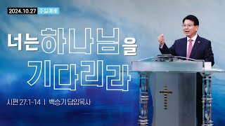 너는 하나님을 기다리라 (시편27:1-14) 백승기 목사 [부산 백향목교회 주일예배] 2024. 10. 27