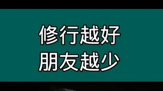 修行越好 朋友越少#人生智慧 #人生感悟 #智慧 #智慧共享 #生活智慧 #认知 #专治不开心 #开心