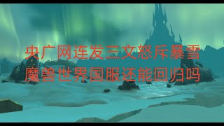 央广网连发三文怒斥暴雪，魔兽世界国服还能回归吗