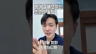 영어회화 1초만에 잘하게 들리는 꿀팁 알려드립니다 #shorts #youtubeshorts