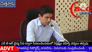 #BCC NEWSఎన్ టి ఆర్ వైద్య సేవ ద్వారా సేవలందించడంలో నిర్లక్ష్యం వహిస్తే చర్యలు తప్పవు