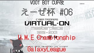 【VO_MP】えーぜ杯 #06 U.M.E Championship GalaxyLeague【オラタン】