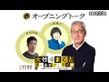 【小島慶子、武田砂鉄】2023年1月31日（火）大竹まこと　小島慶子　武田砂鉄　砂山圭大郎【オープニング】