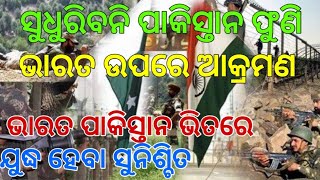 ମୁଖ୍ୟ ଖବର୍-ଫୁଣି ପାକିସ୍ତାନ କଲା ଆକ୍ରମଣ ଏହାର ଜବାବ ଦେଇଛି ଭାରତ-by bl