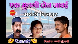 एक मुलगी दोन जावई || EK MULGI DON JAWAI || FULL COMEDY STORY - MARATHI COMEDY|| 2019