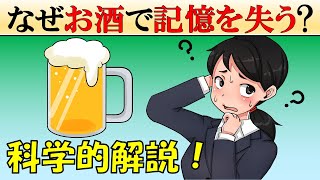 【科学】なぜお酒を飲むと記憶をなくす？仕組みを解説