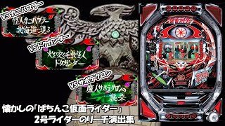 【CRぱちんこ仮面ライダーショッカー全滅大作戦】2号ライダーによるリーチ集！