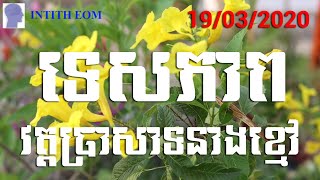 ទេសភាពវត្តប្រាសាទនាងខ្មៅ 19/03/2020 By INTITH EOM