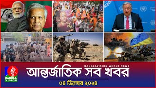 আন্তর্জাতিক সব খবর | Banglavision World News | 04 December 2024 | International News Bulletin