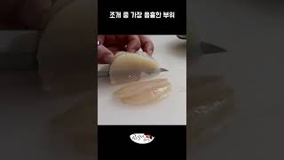 조개 중 가장 음흉한 부위(사람들이 잘 모름) #shorts