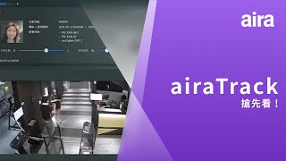 【功能測試】airaTrack｜搶先看 !