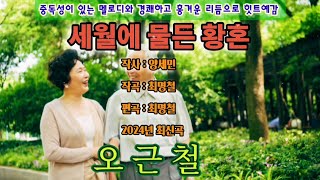 가수 / 오근철 ( 세월에 물든 황혼 ) 2024년 최신곡 ( 작사 : 양세민 / 작곡 : 최명철 / 편곡 : 최명철 ( 중독성이 있는 멜로디와 경쾌하고 흥겨운 리듬으로 힛트예감