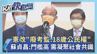 快新聞／民進黨版憲改「廢考監、18歲公民權」　蘇貞昌：須凝聚社會共識－民視新聞