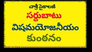 #Psychology: సర్ధుబాటు(#adjustment), విషమయోజనీయం, కుంఠనం : #చాశ్రీ సైకాలజీ సులభంగా నేర్చుకుందాం