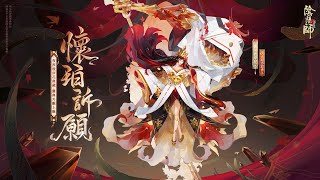 【陰陽師Onmyoji】夜溟彼岸花典藏外觀·懷珀訴願