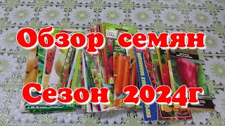 Обзор семян. Сезон 2024г.