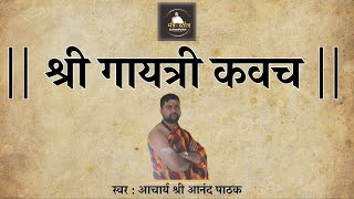 Gayatri Kavach | गायत्री कवच | Mantra Stotra By Anand Pathak |