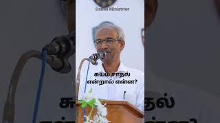 சுயம் சாதல் என்றால் என்ன? (John 15)