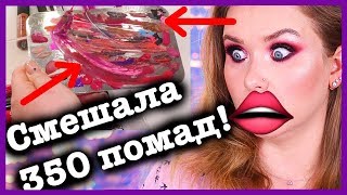 СМЕШАЛА ВСЕ СВОИ 350 ПОМАД!!! 😵💄