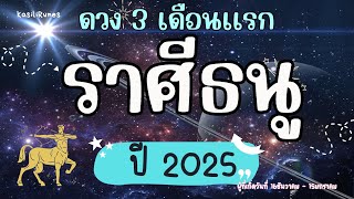 ราศีธนู ♐️ ชื่อเสียงก่อตัว เอาตัวรอดได้ทุกสถานการณ์ ✨️🪄 รับทรัพย์ก้อนใหญ่ 💶💶 หัวใจสีชมพู 💓