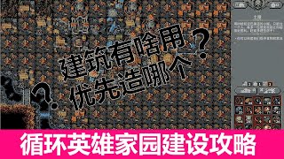 【Loop Hero/循环勇者/迴圈英雄】家园建设 建筑升级| 新手攻略