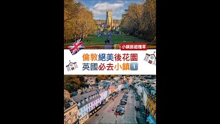 🇬🇧【特輯】英國十大絕美小鎮-Cirencester