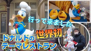 世界初ディズニータウンにあるドナルドのテーマレストラン「Donald's Dine 'n Delights」