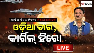 🔴LIVE | କାର୍ଗିଲ ବିଜୟ ଦିବସର EXCLUSIVE | ଏୟାରମାର୍ଶାଲ୍ ଏଭିଏସଏମ୍ ଦିଲୀପ ପଟ୍ଟନାୟକ