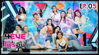 4EVE Girl Group Star EP.05 | FULL EP. 1080p