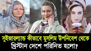 সুইজারল্যান্ড ।সুইজারল্যান্ডের মধ্যে বাড়ছে মুসলিমদের সংখ্যা  Switzerland info bangla। Deshbidash bd