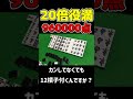 ２０倍役満 ９６００００点 をアガる方法【麻雀】