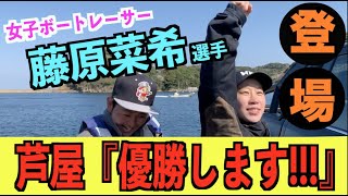 【芦屋優勝します!!!】女子ボートレーサー藤原菜希選手と魚釣りのはずが・・・