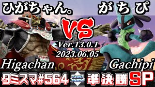 【スマブラSP】タミスマSP564 準決勝 ひがちゃん。(ガノンドロフ) VS がちぴ(ルカリオ) - オンライン大会