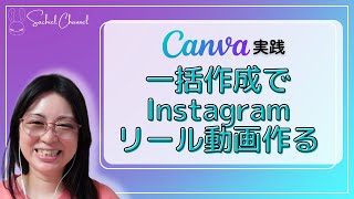 【Canva実践】Canva一括投稿でInstagramのリール動画を作る！（20分）