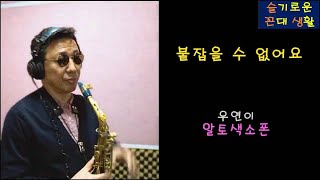 붙잡을 수 없어요./우연이. 알토색소폰 (아마추어 연주자 : 한세구)