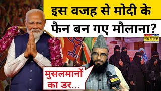 Delhi Exit Poll के बीच Maulana Sajid Rashidi ने की BJP की जमकर तारीफ! | Kejriwal | AAP | BJP