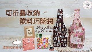 Ping & Hui 手作小鋪【可折疊收納飲料巧腕袋】製作分享