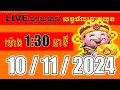 LIVE ផ្សាយផ្ទាល់ ឆ្នោតយួនចេញម៉ោង 1:30 live l LIVE Result ភូមិឆ្នោត9999​ 2