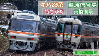 [4K60P] キハ85系 特急ひだ 鷲原信号場 列車交換風景【高山本線旅情Vol.3】