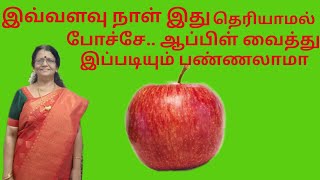 Tasty and easy apple 🍎 recipe// ஆப்பிள் வைத்து இப்படி பண்ணி அசத்துங்க.