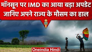 Weather Update: Delhi NCR में Monsoon को लेकर IMD ने क्या कहा | Forecast | वनइंडिया हिंदी