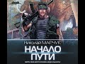 Николай Марчук – Закрытый сектор. Начало пути. Аудиокнига