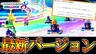 緊急アプデ！？『最新バージョン(ver3.0.3)』で遊んでみた結果ｗｗｗｗｗ【マリオカート8デラックス】# 1890