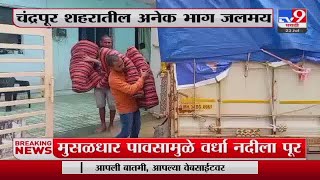 Chandrapur Breaking | Vardhanadi floods in Chandrapur, water begins to accumulate