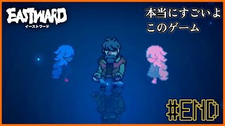 【EASTWARD】遂に最終回。世界を救う彼らはこんなにも格好良く、美しい。＃END