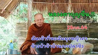 หลวงตาบุญชื่นฉันเช้าที่หอฉันมุงหญ้าคาข้างป่าช้าบ้านกกปลาซิว 28กค.64