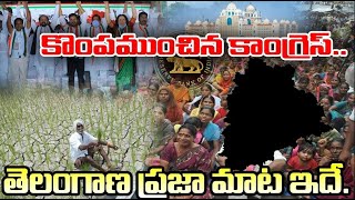 కొంపముంచిన కాంగ్రెస్.. తెలంగాణ ప్రజా మాట ఇదే..?| YR TV Telugu| YR TV Telugu