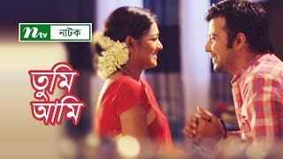 NTV Romantic Drama | Tumi - Ami | তুমি - আমি | Tisha | Afran Nisho NTV Romantic Drama | Tumi - Ami | তুমি - আমি | Tisha | Afran Nisho